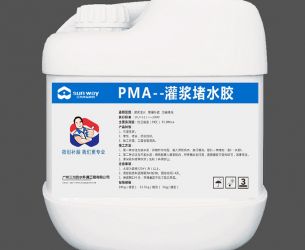PMA-灌浆堵水胶